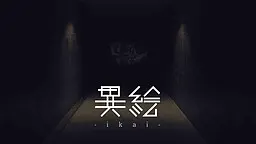 异绘 -ikai-