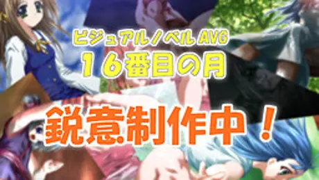 16番目の月