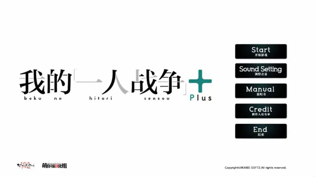 ぼくの一人戦争＋