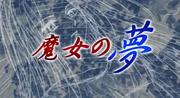 魔女之梦