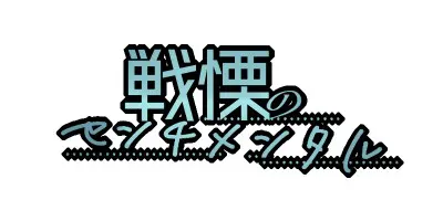 戦慄のセンチメンタル