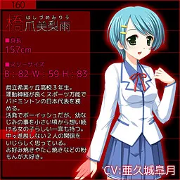 橋爪 美梨雨