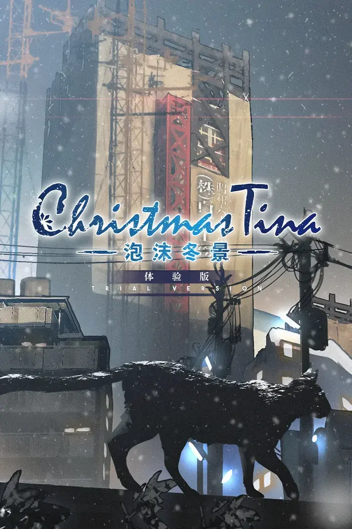 Christmas Tina ‐泡沫冬景‐