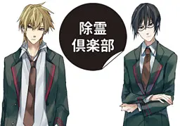 除灵俱乐部