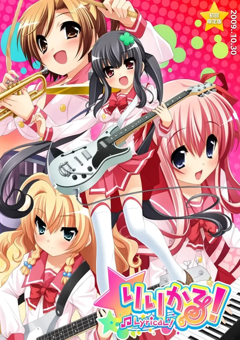 りりかる!
