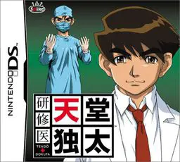 研修医 天堂独太