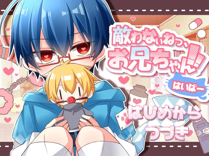 敵わないねっ、お兄ちゃん！！