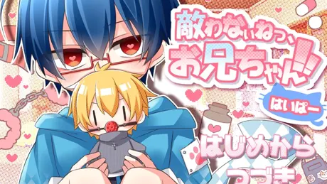 敵わないねっ、お兄ちゃん！！