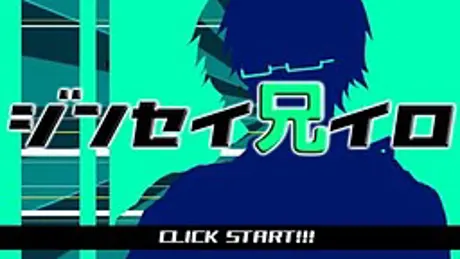ジンセイ兄イロ
