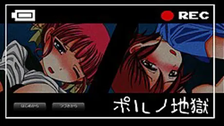 ポルノ地獄
