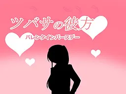 翼之彼方　情人节生日