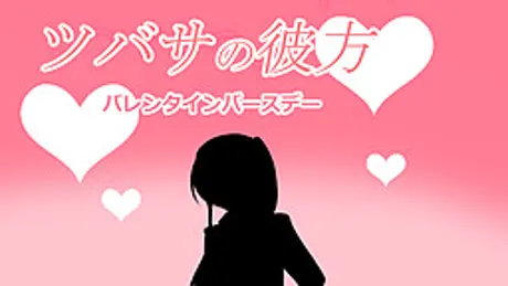 ツバサの彼方　バレンタインバースデー