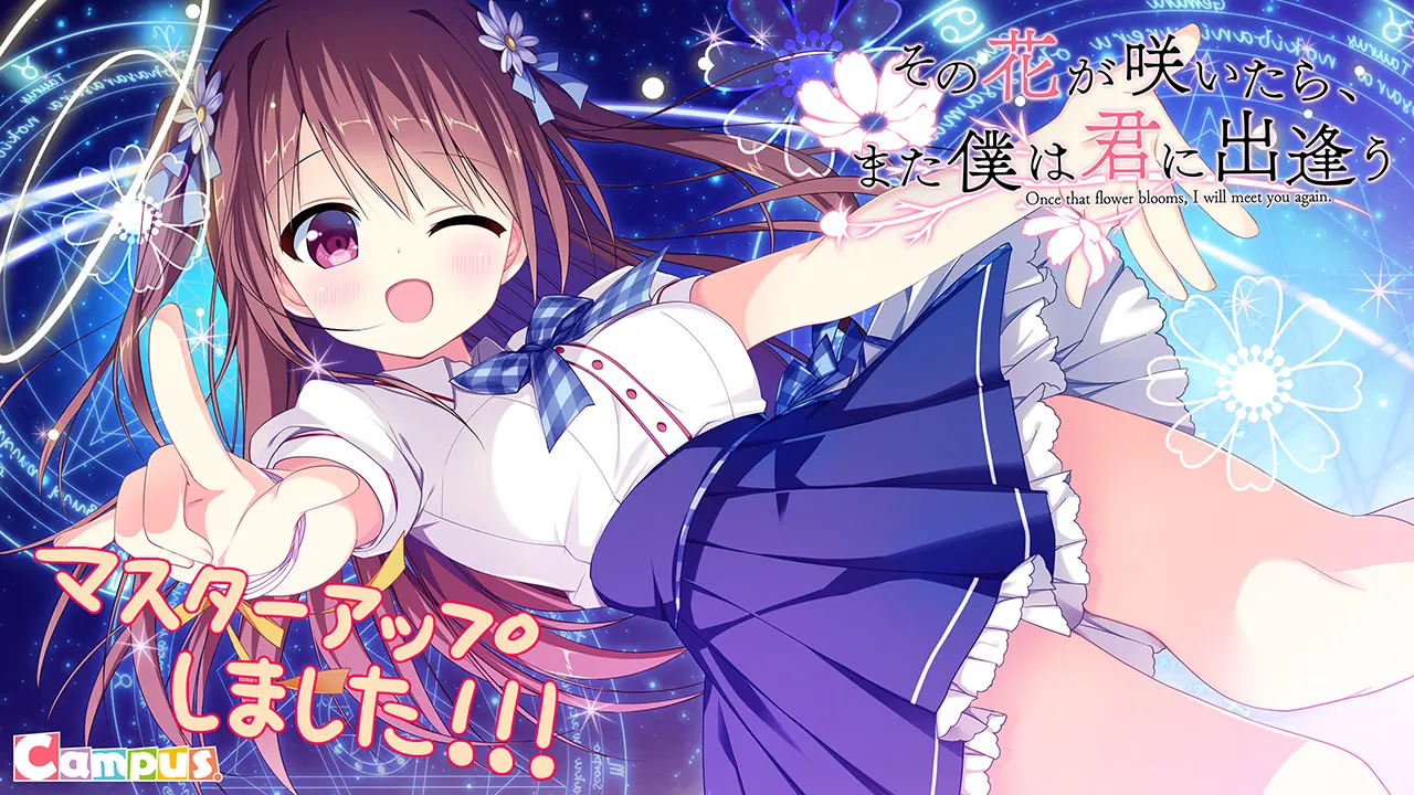 その花が咲いたら、また僕は君に出逢う
