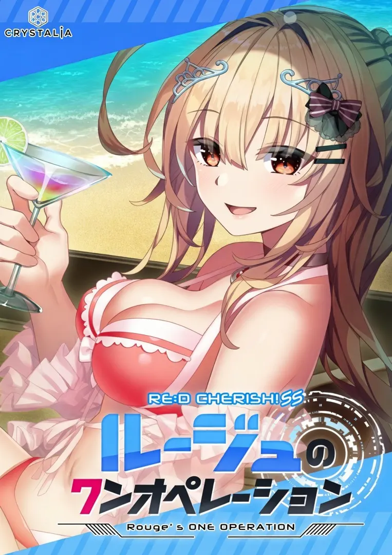 RE:D Cherish! SS 胭脂无人行动