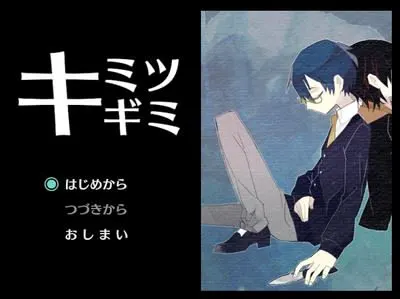 キミツキギミ