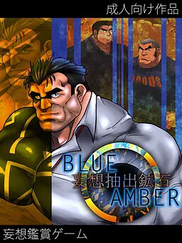BLUE AMBER -妄想抽出鉱石-