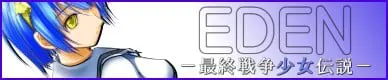 EDEN -最終戦争少女伝説-