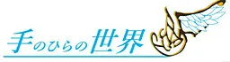 手のひらの世界