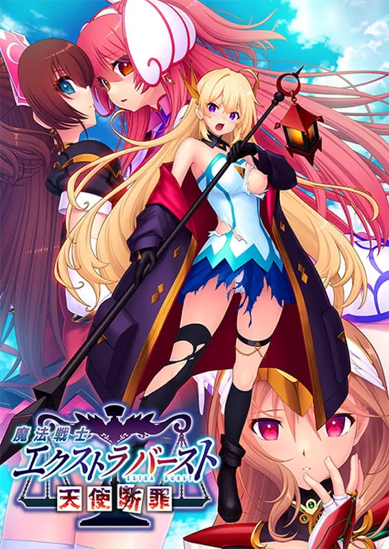 魔法戦士エクストラバースト～天使断罪～