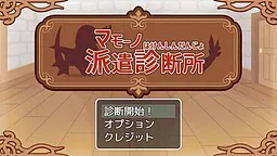 マモーノ派遣診断所