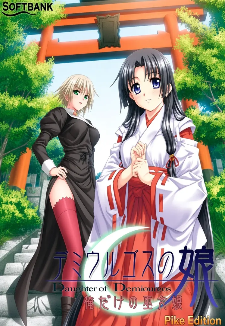 デミウルゴスの娘～瞳の中の巫女姫～