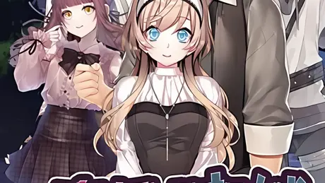 真愛しの束縛