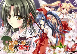 花散る都と竜の巫女