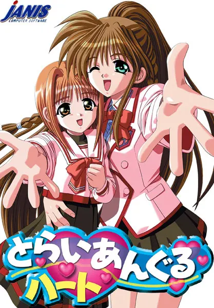 とらいあんぐるハート