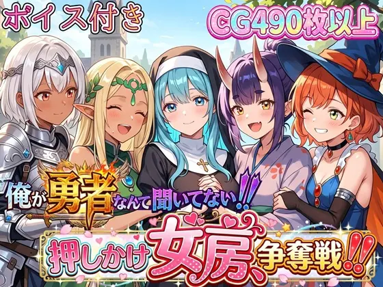 俺が勇者なんて聞いてない!!押しかけ女房争奪戦!!