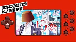 ピノ恋