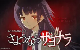 さようならサヨナラ