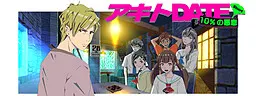 アキトDATE　ショート　～１０％の悪意～