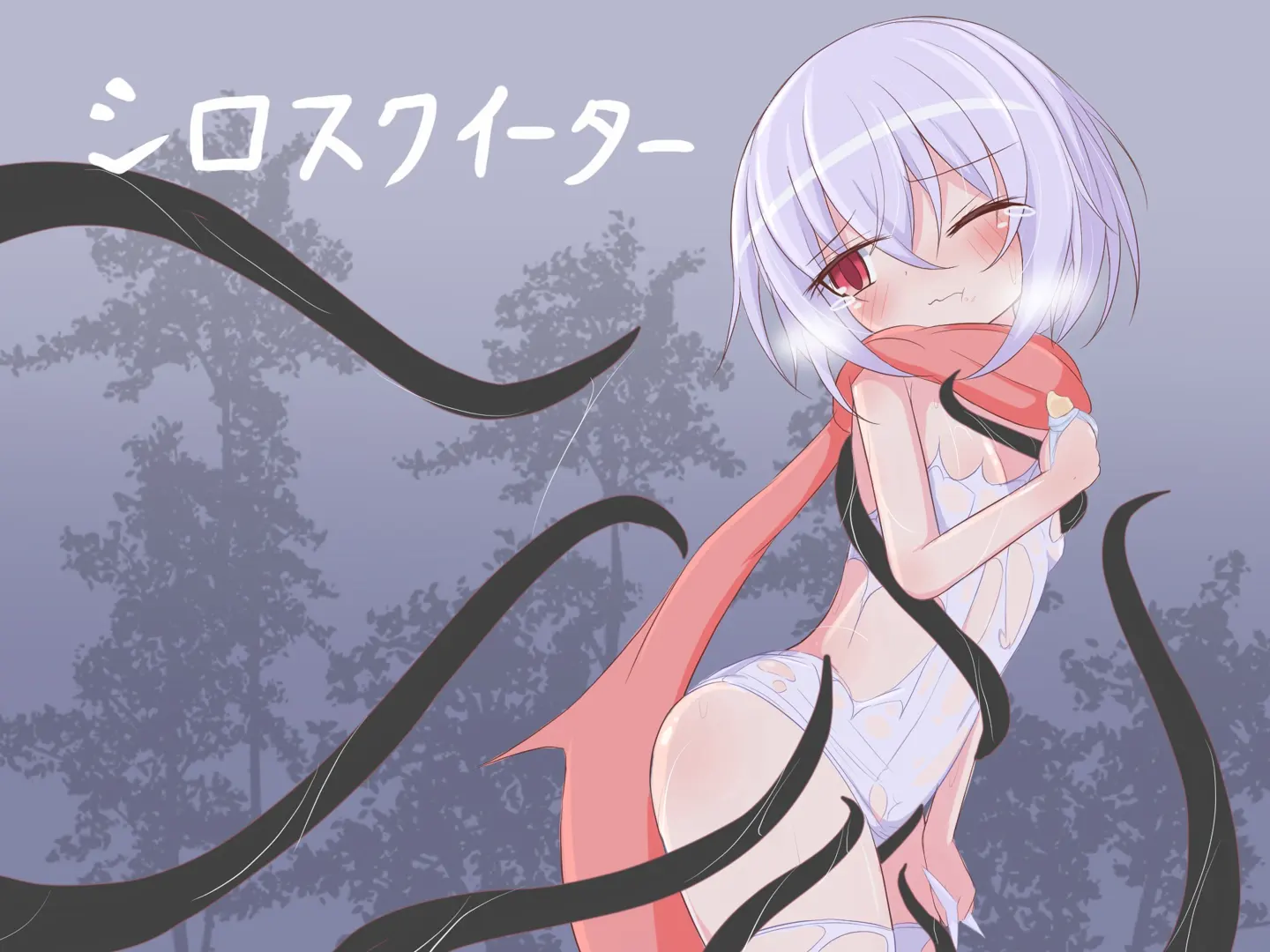 シロスクイーター
