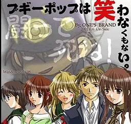 ブギーポップは笑わなくもない