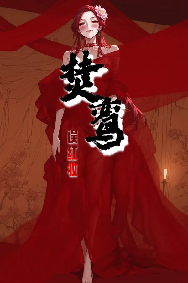 焚く鸞：紅装の誤り
