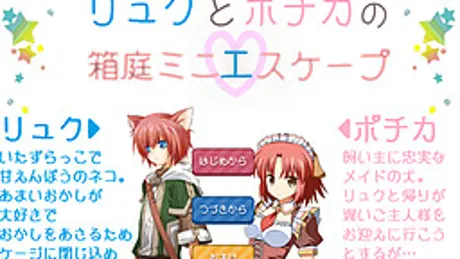 リュクとポチカの箱庭ミニエスケープ