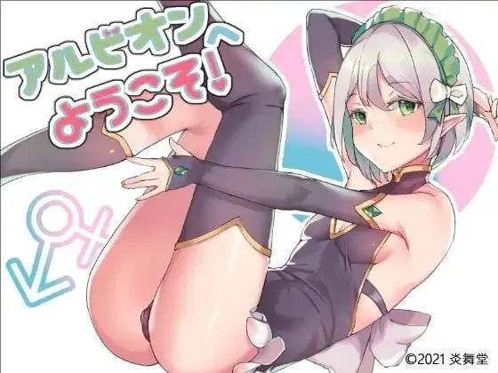 アルビオンへようこそ!