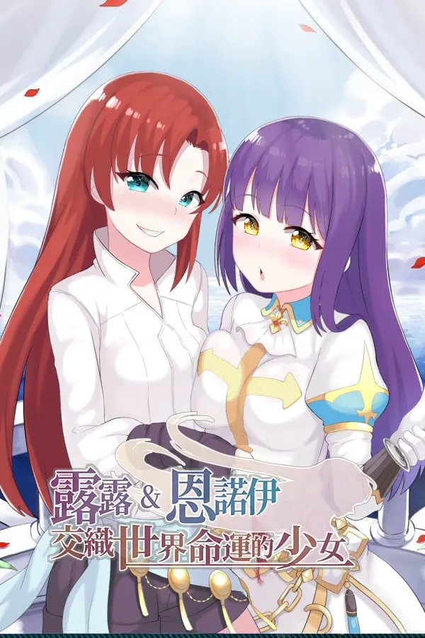 ルル&エヌオイ 運命を織りなす少女