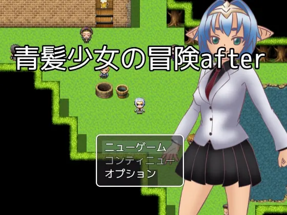 青髪少女の冒険after
