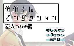 佐伯くんインダクション