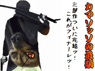 カマソッソの最期