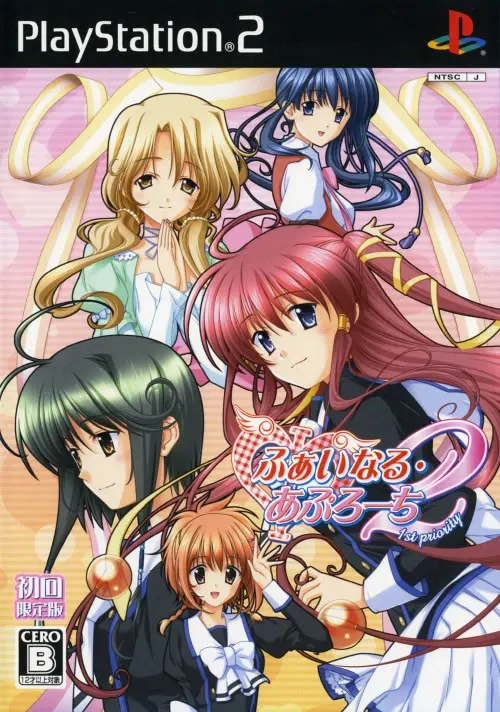 ふぁいなる・あぷろーち2~1st priority~
