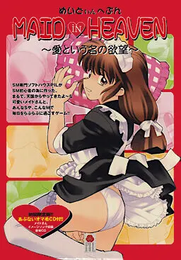 MAID iN HEAVEN ～愛という名の欲望～