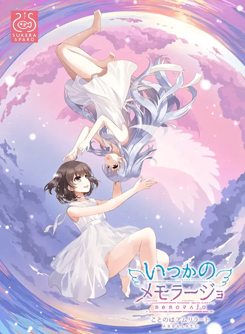いつかのメモラージョ ～ことのはアムリラート～