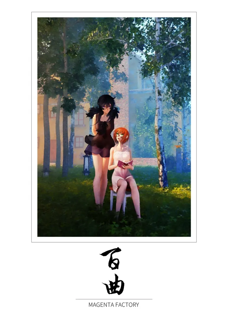 百曲