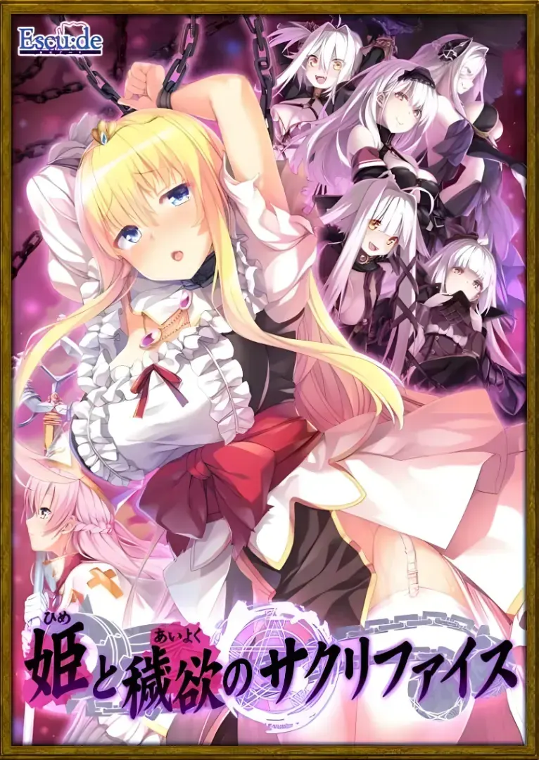 公主与秽欲的献祭