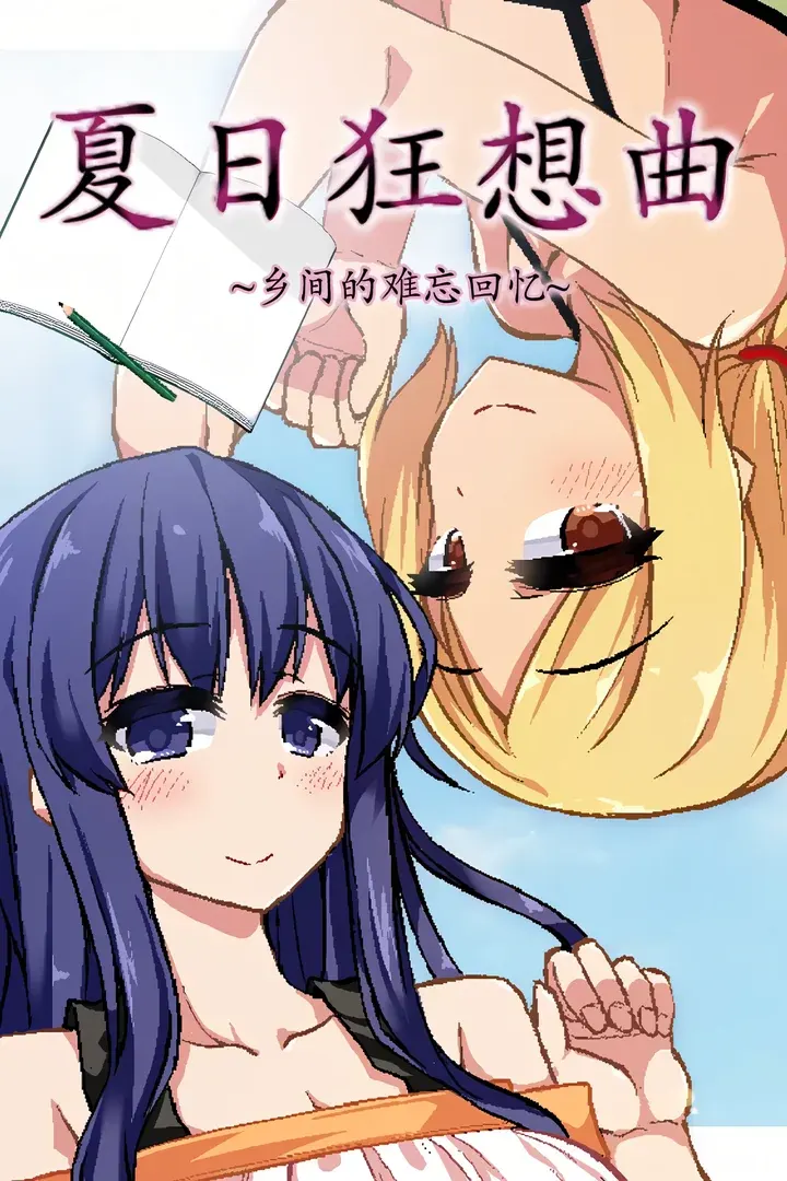 夏日狂想曲:乡间的难忘回忆
