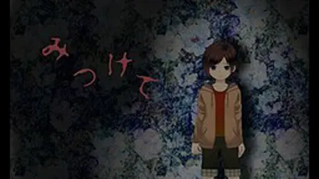 みつけて