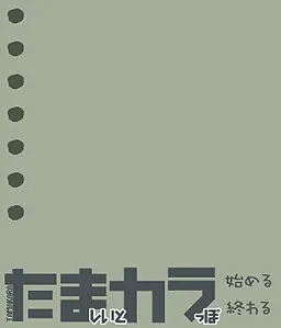 たましいとカラっぽ