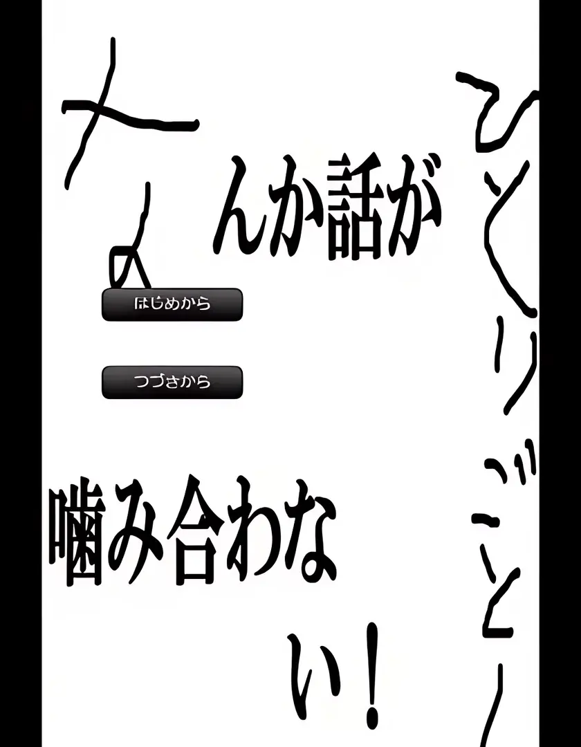話が噛み合わないゲーム